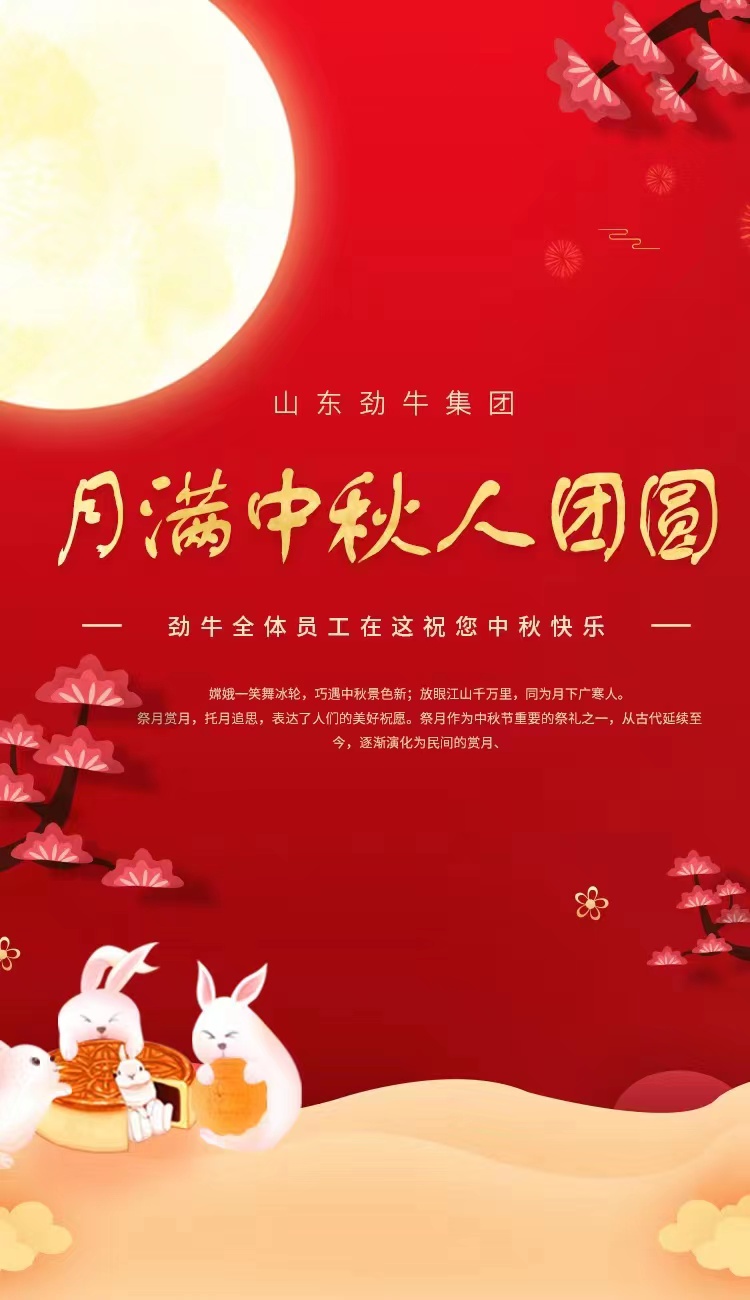 勁牛集團祝您中秋節快樂(lè ).jpg